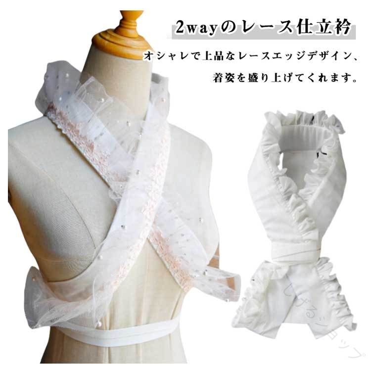 仕立衿 美容衿 重ね襟 重ね衿 白 レース パール フリル 仕立て衿 付け襟 襟 うそつき襦袢 半襟 伊達襟 成人式 振袖 卒業式 袴 浴衣 礼装 和装 着物 おしゃれ 大人 レディース 女性 春 夏 秋 冬 通年 衿芯付き 高品質デザイン