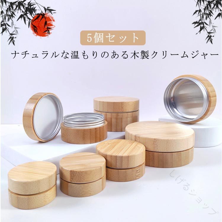 クリーム容器 5個セット 遮光瓶 ハンドクリーム用 木製キャップ 化粧品用 詰め替えボトル 小分け容器 ..