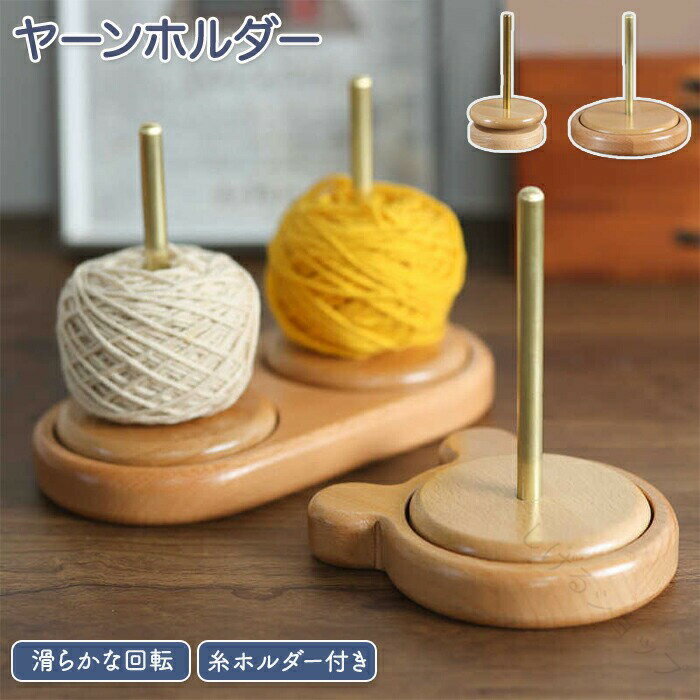 ヤーンホルダー 回転式 編み物用 ヤーンローリングホルダー コーン巻き 毛糸玉 収納用 ヤーンスタンド ..