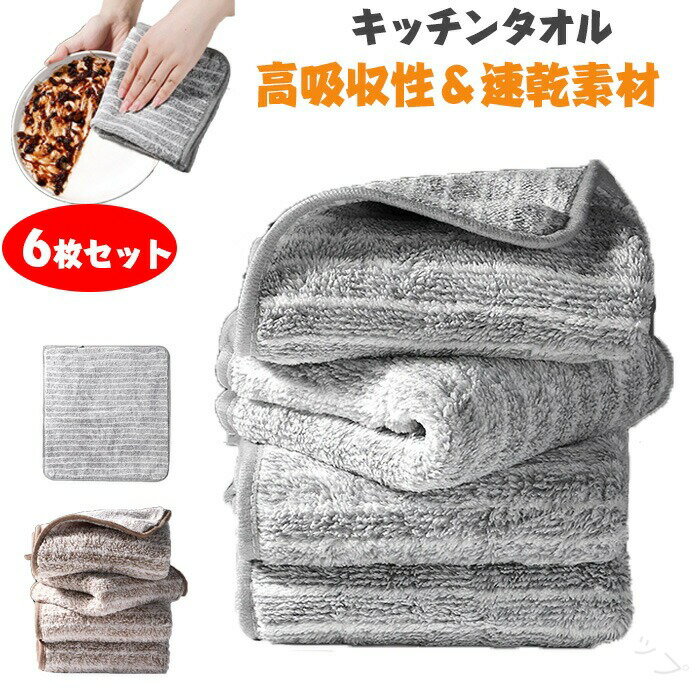 キッチンタオル油汚れ用 クロス キッチンクロス 6枚セット タオル 25×25cm 30×30cm マイクロファイバークロス 使い便利 水だけでサッと拭きとる 高吸収性 速乾素材 お手入れ簡単布巾 食器拭きや調理後の掃除に最適