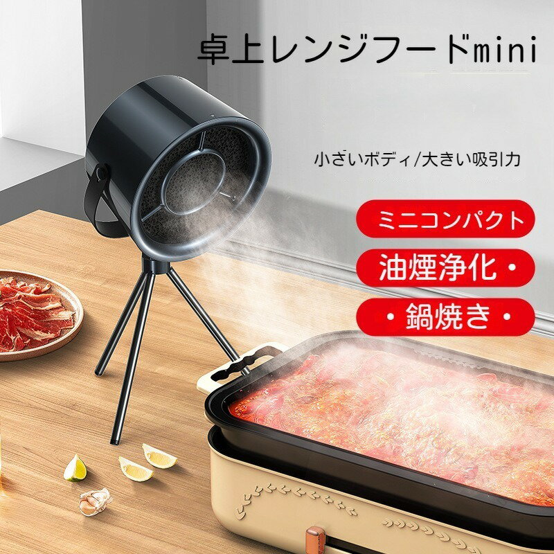 卓上レンジフード 卓上換気扇 ミニポータブル換気扇 卓上吸煙機 小型レンジフード 3段ギア調整風力 角..