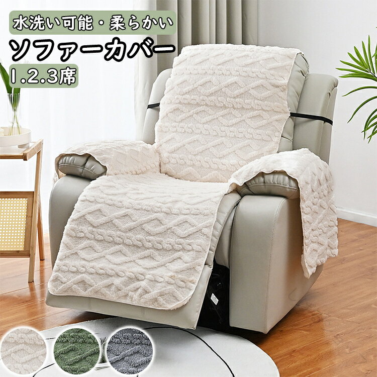 マッサージチェア カバー リクライニングチェアカバー 掛けるだけ ソファーカバー 一人掛け 2人掛け 3人掛け マッサージソファ用着せ替えカバー 肘付き ストレッチ 固定用ベルト付き ボア厚手 あったか 冬用 汚れ防止 水洗い可能 家庭用 業務用 店舗 髪屋向け対応