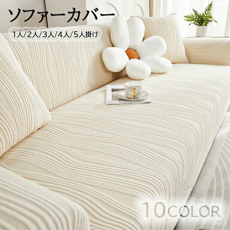 商品詳細:カラー:A01/A02/A03/A04/A05/A06/A07/A08/A09/A10【商品説明】◎取り付け簡単！一人で簡単に取り付け可能◎さまざまなソファータイプに対応！◎ソファにぴったりフィットする。◎伸縮性のある生地を使用しているので、女性の力でも簡単に取り付けられます。◎生地がグングン伸びて、色々なソファーの形状にしっかりフィットします。◎ご自宅のインテリアにすっきり調和できます。ソファーカバーを変えるだけで、まるで新品ソファに見えます。◎ペットがいるご家庭も安心【素　材】ポリエステル、その他注意事項★モニター発色の具合により色合いが異なる場合がございます。★サイズ表記は手作業にて行っておりますので、 実物と若干の誤差が生じる場合があります。 指定された配送時間は承っておりません。【しげるショップ】