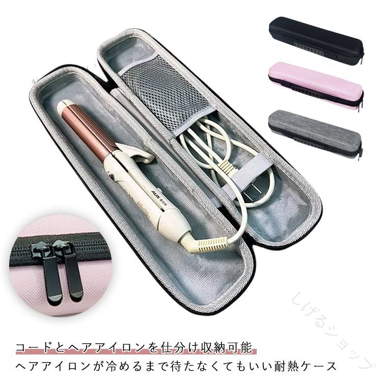 収納ケース ヘアアイロンポーチ ポーチ カバー 耐熱 持ち運び用 ヘアアイロンケース 収納 長めヘアアイロン対応 ヘアアイロンカバー 収納ポーチ 旅行 トラベル 携帯 かわいい 耐熱仕様 熱いまま収納 コード仕分けもできる便利設計