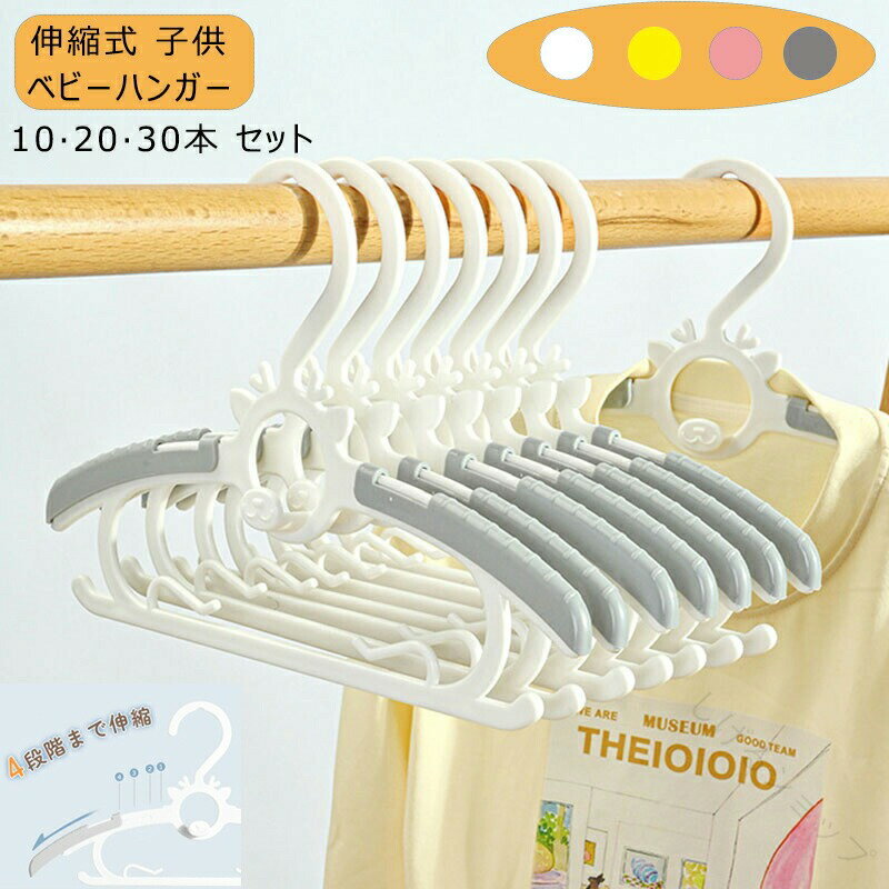 子供 子ども ハンガー 10本 20本 セットハンガー 子供用ハンガー ベビーハンガー キッズハンガー 伸縮タイプ 日用品雑貨 生活雑貨 収納用品 衣類整理に最適なハンガーセット