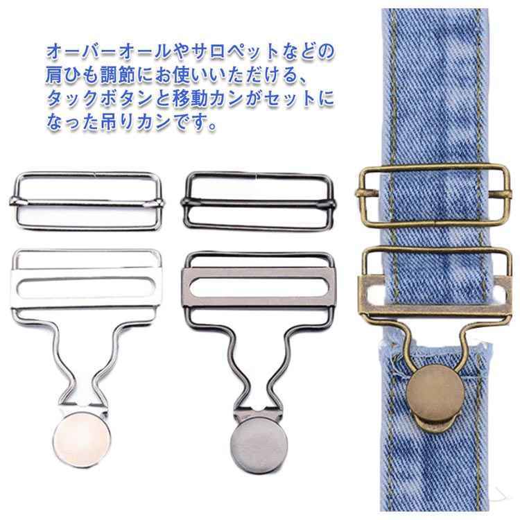 移動カン 手作り 金具 サスペンダー 吊りかん ツナギ 2組入 タックボタン オーバーオール 吊りカン ジ..