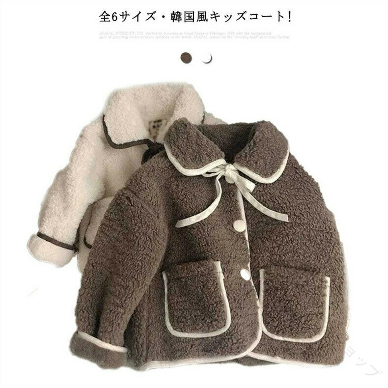 全6サイズ 子供コート 子供服 ボアコート 幼児コート ガールズ 暖かいアウターウェア もこもこふわふわブルゾンジャケット キッズベビー服 トレーナー厚手防風防...