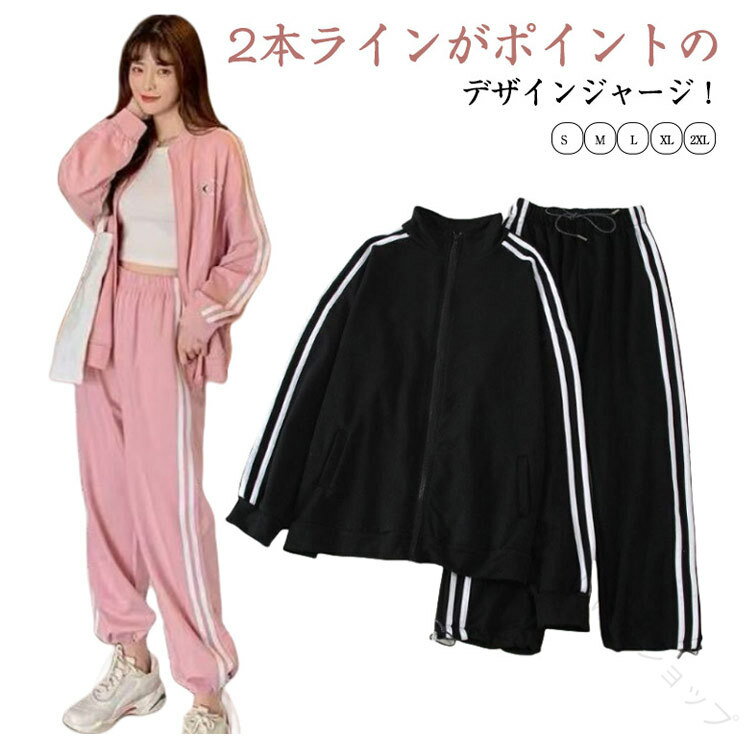 ジャージ 春 レディース ライトアウター ジャケット 上下セット 部屋着 秋 2本ライン 長ズボン 2点セット ゆったり おしゃれ カジュアル スポーツウェア ジップアップ ロングパンツ トレーニングウェア ランニング ジム ジョギングに最適な快適素材のスポーツセットアップ