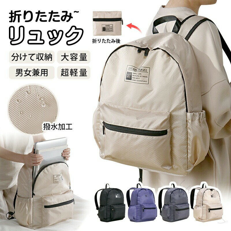 折りたたみリュック 大容量 超軽量 レディース メンズ バックパック トラベルバッグ 旅行かばん 撥水 A4サイズ コンパクト シンプル おしゃれ キッズ 小さめ 修学旅行 ゴルフ スポーツバッグ ジム 旅行バッグ 大人女子 買い物に最適な多機能バッグ