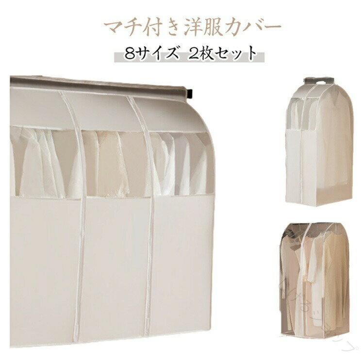 衣類カバー 防虫 2枚セット マチ付き ハンガーラックカバー 洋服カバー まとめて収納 透明窓付き ファスナー付き 吊り下げ式 衣類収納カバー クローゼット用 洋服収納 コートカバー スーツカバー ワードローブ 衣替え 防カビ機能付き 衣類保護