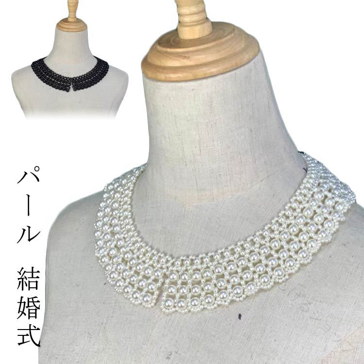 ウェディング用上品フリルつけえりパールカラーネックレス大粒小粒パール結婚式ドレス用フォーマルお呼..