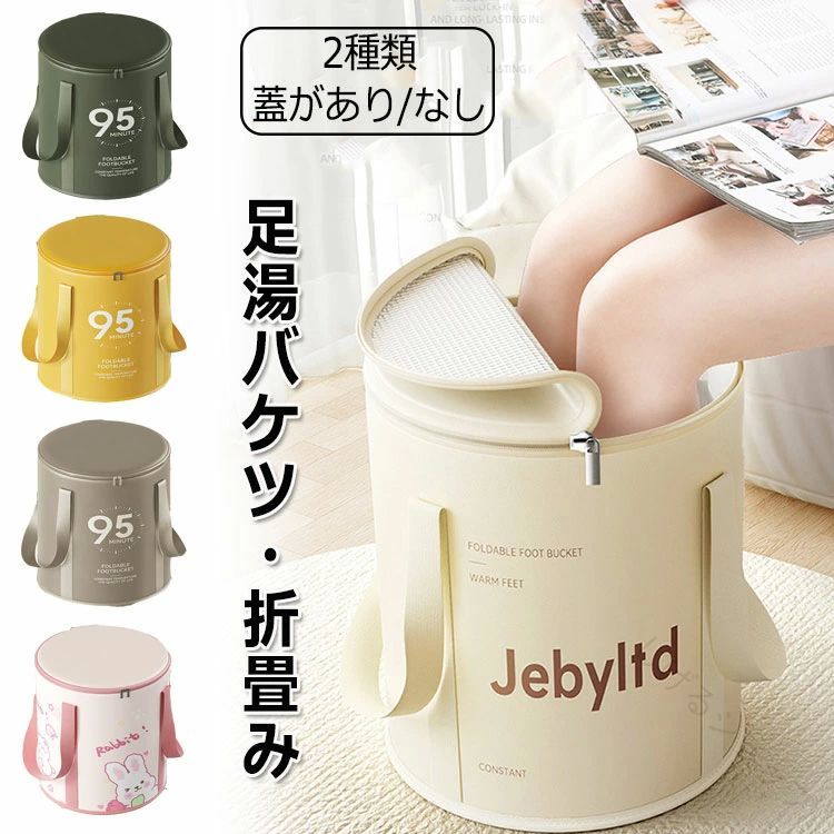 健康維持に最適 保温効果抜群 足湯用 足熱対策 蓋付き 足湯桶 足湯器 おしゃれ 大容量 軽量 防水仕様 収納便利 折りたたみ式 足湯バケツ