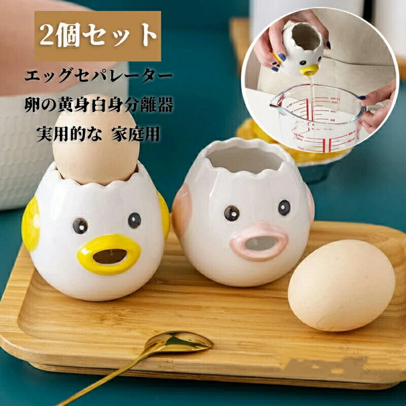 エッグセパレーター 2個セット 2カラー かわいいチキン形 セラミックス製 卵の黄身白身分離器 面白い実..