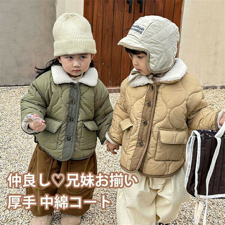ジャケット 90-140cm アウター 秋冬用 ふわふわ中綿コート ベージュ カーキグリーン 裏起毛 防寒 撮影可愛い 兄弟姉妹お揃い 通学 通園 ベビー 男の...