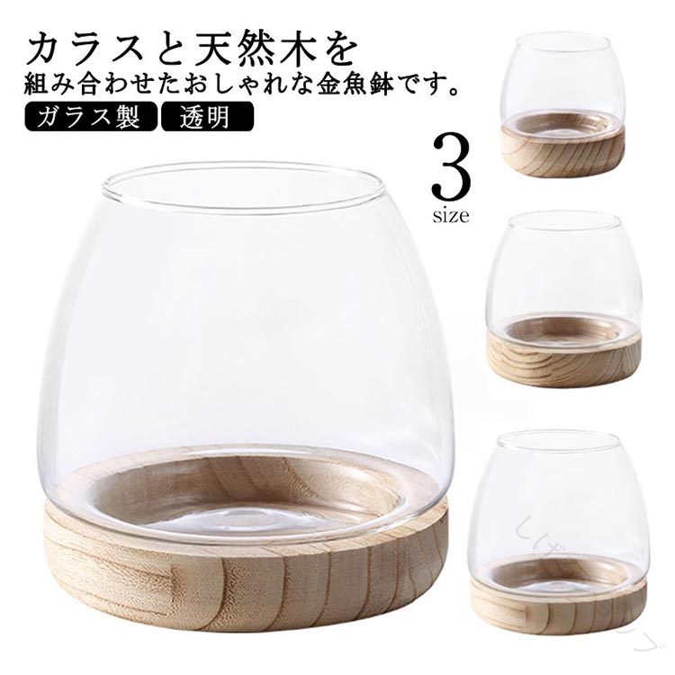 睡蓮鉢 丸型 透明 ガラス製 メダカ鉢 水槽 クリア 天然木鉢 ガラス花器 多機能 観葉植物 おしゃれ メダ..