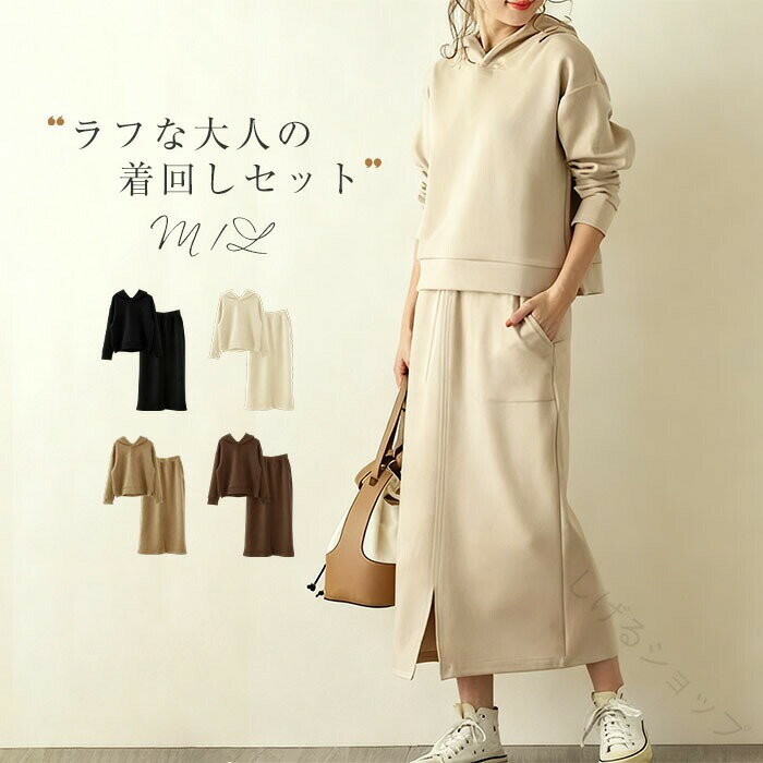 セットアップ スウェット レディース スカートセット 秋冬 トレーナー パーカー フードパーカー スカート ウエストゴム スリット 2点セット ロングスカート ロング丈 無地 ゆったり 体型カバー 着痩せ おしゃれ 可愛い カジュアル シンプル 通勤OL 通学 人気の秋冬コーデに最