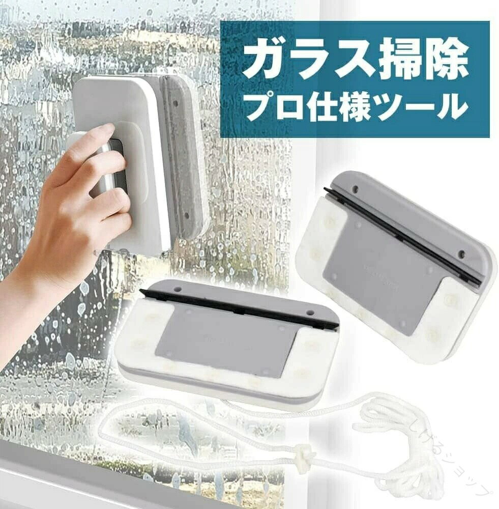 3mm~10mm対応 窓掃除用ガラスクリーナー 磁石式両面窓ワイパー 窓拭き用プロ用ガラス掃除ツール 安全ロープ付き落下防止 高層作業用結露対策ワイパー 使いやすい