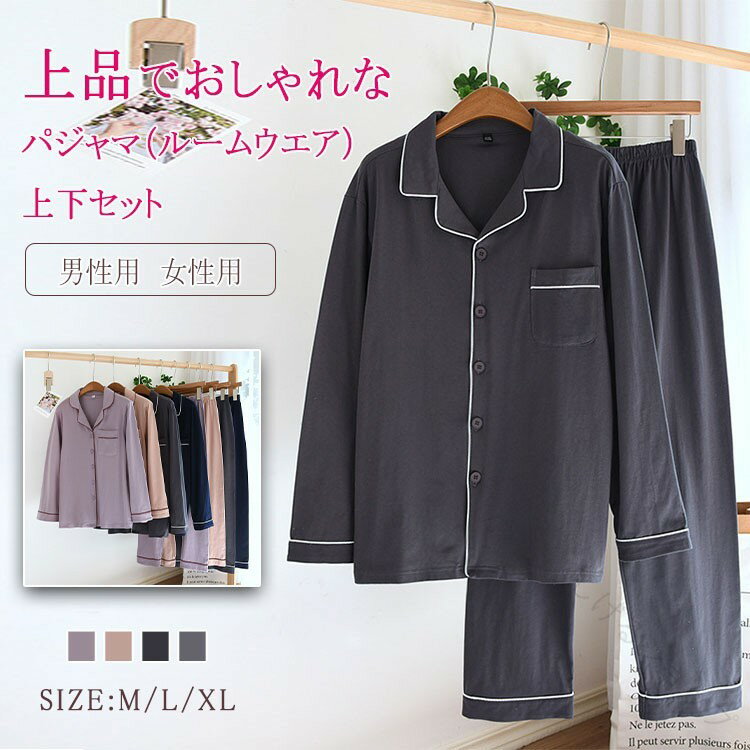 パジャマ ルームウエア レディース メンズ ナイトウエア 上下セット 長袖 長ズボン 綿素材 柔らかく優しい着心地 通気性吸湿性 ゆったりリラックス ボタン式 オシックで上品な前開きデザイン