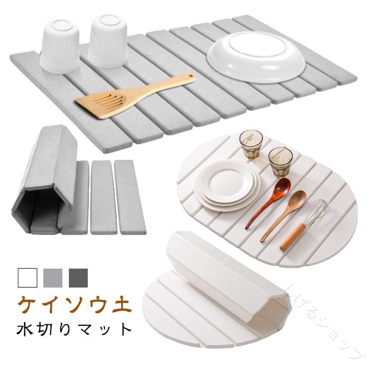 水切りマット 折りたたみ式 ケイソウ泥使用 選べる2タイプ コンパクト収納可能 食器乾燥用マット 食器の乾燥に最適 吸水速乾で衛生的 キッチン用品