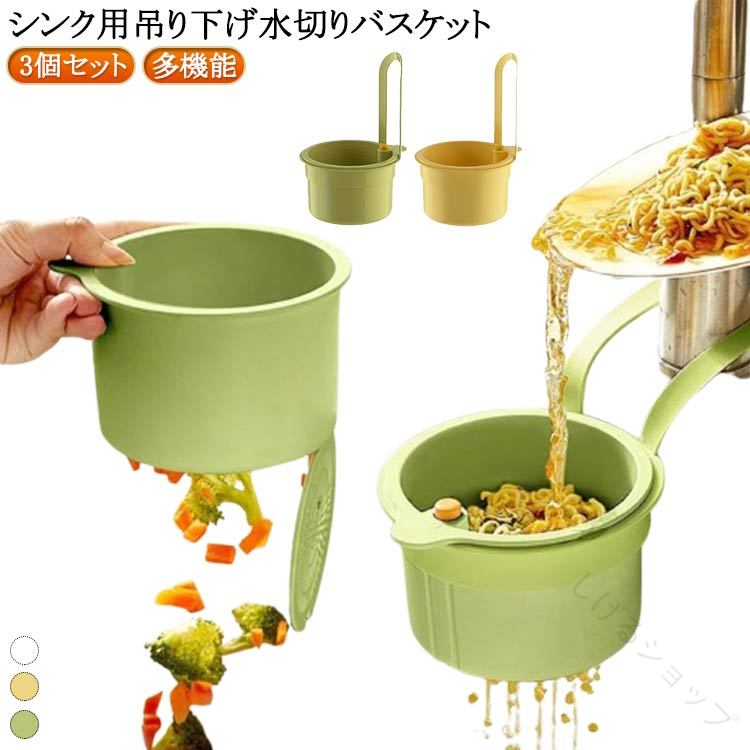 シンク用水切りバスケット多機能タイプ吊り下げ式キッチンシンク用3個セット台所用手を汚さず簡単取り..