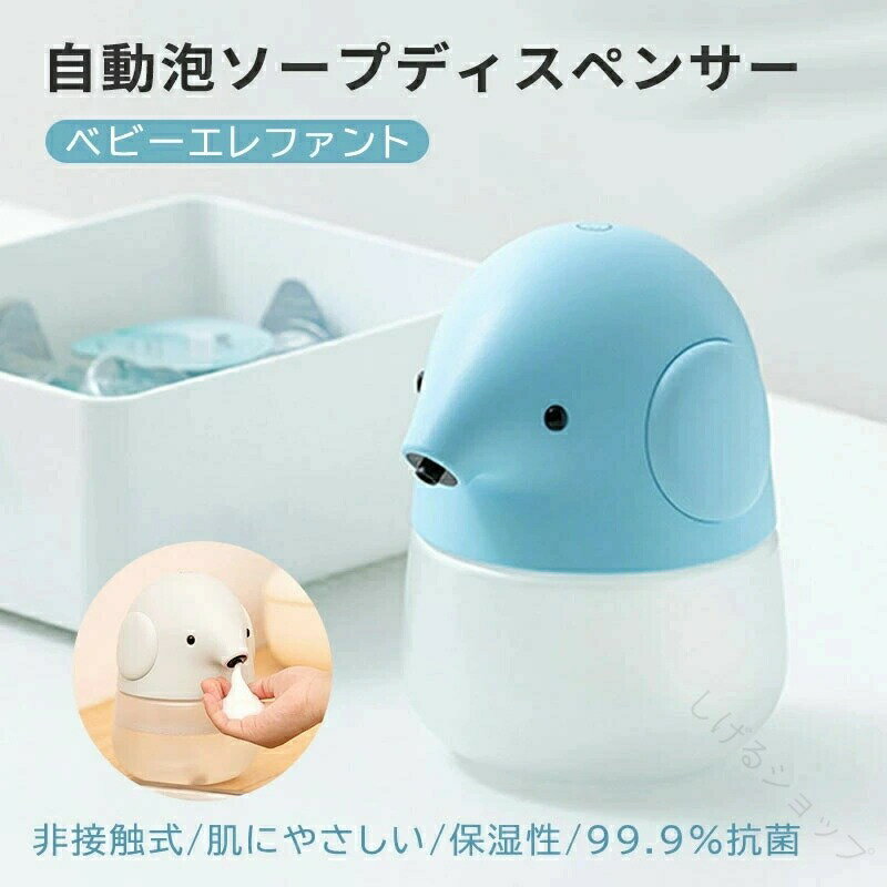 ソープディスペンサー 高感度 USB充電式 自動センサー付き 泡タイプ 子供用 キッズ対応 可愛いエレファントデザイン オートディスペンサー ハンドソープ用 安全設計