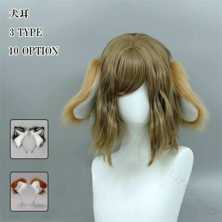 犬耳カチューシャ 獣耳 ハロウィン パーティー用 小物 衣装 コスチューム 仮装グッズ 犬 イヌミミ ロリータ風 可愛いファッションアクセサリー かわいい動物耳ヘッドバンド