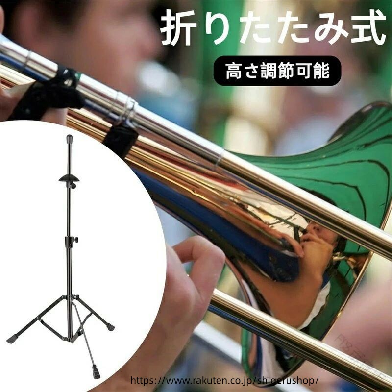 トロンボーン プロミュージシャン 必須アイテム ブランド 軽量 耐荷重 ワンタッチ...