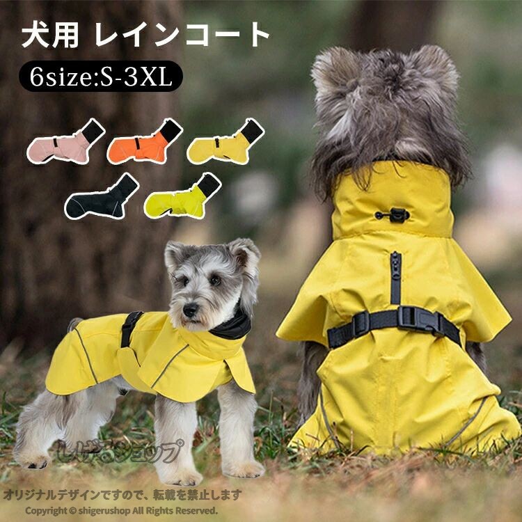 商品説明商品名★雨や泥はねから愛犬を守り、雨の日のお散歩を快適にする犬用レインコート。★腹部に柔らかい素材を使用して、そしてベルトを通じて調節して、悪天候で風が吹いても雨が犬の体に侵入しないようにします。★小さな穴の設計を採用し、ベルトや留め具を付け便利で、ペットを制御しやすいです。★夜光反射材を採用して、犬が悪天候で歩く時の高い視認性と見やすさを強化して、夜にもっと安全です！★ドローコードで簡単にサイズ調整が可能。後足や尾を固定し、風が吹いた日には持ち上げられない。素材ポリエステル生産国中国セット内容犬 レインコート注意PC環境・光の具合により、色や素材のイメージが写真と若干異なる場合がございます。モデル・写真に使用されているアクセサリー・小物は別途記載が無い限り付属いたしません。商品に不良があった場合は、商品到着から5日以内にご連絡いただければご返金・交換対応させて頂きます。商品のサイズは、全て平置きにて外寸を測定しております。商品によっては+-0.5cm〜1cmの誤差が発生してしまう場合がございます。該当商品は他店と在庫共有です。タイミングにより、在庫ズレが生じる場合がございます。予めごください。商品説明商品名★雨や泥はねから愛犬を守り、雨の日のお散歩を快適にする犬用レインコート。★腹部に柔らかい素材を使用して、そしてベルトを通じて調節して、悪天候で風が吹いても雨が犬の体に侵入しないようにします。★小さな穴の設計を採用し、ベルトや留め具を付け便利で、ペットを制御しやすいです。★夜光反射材を採用して、犬が悪天候で歩く時の高い視認性と見やすさを強化して、夜にもっと安全です！★ドローコードで簡単にサイズ調整が可能。後足や尾を固定し、風が吹いた日には持ち上げられない。素材ポリエステル生産国中国セット内容犬 レインコート注意PC環境・光の具合により、色や素材のイメージが写真と若干異なる場合がございます。モデル・写真に使用されているアクセサリー・小物は別途記載が無い限り付属いたしません。商品に不良があった場合は、商品到着から5日以内にご連絡いただければご返金・交換対応させて頂きます。商品のサイズは、全て平置きにて外寸を測定しております。商品によっては+-0.5cm〜1cmの誤差が発生してしまう場合がございます。該当商品は他店と在庫共有です。タイミングにより、在庫ズレが生じる場合がございます。予めごください。