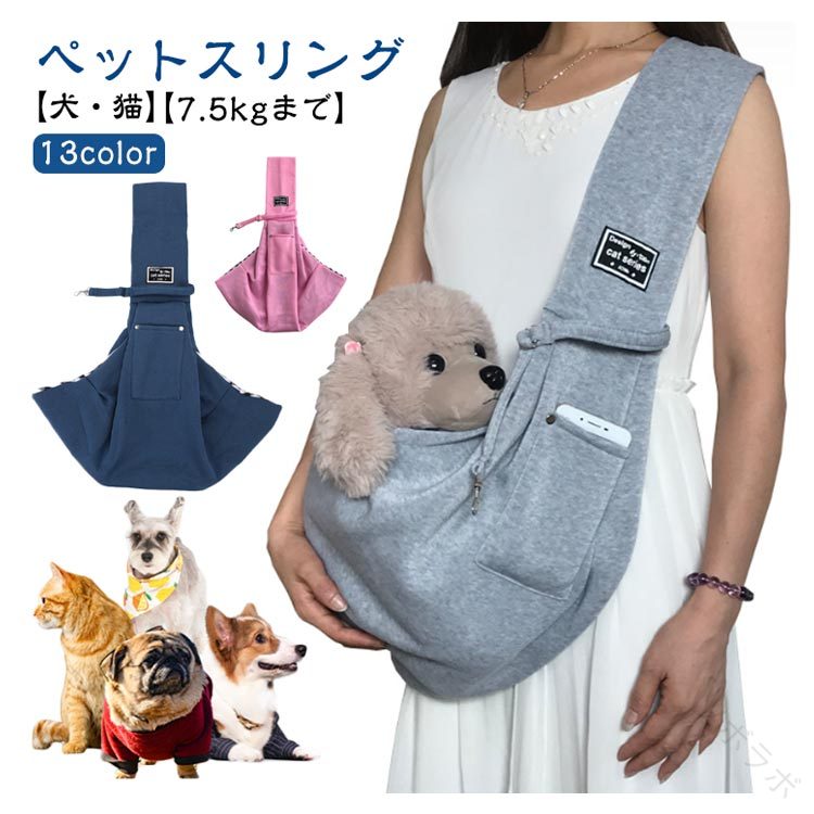 【ペットスリング】【犬・猫】【7.5kgまで】【13color】まるで抱っこしているような密着感でペットも安心してくつろげます！幅広ストラップで肩に食い込むこともなく、長時間の抱っこも痛くなく、疲れにくく、とても楽です！高耐久性と良い肌触りの欲張り仕様です！もちろん洗濯OKですので衛生的です！バックルが付いてるので、ペットの急な飛び出しを未然に防いでくれます！ペットと一緒に居ながら両手が空きますので使い勝手がバツグンです！畳めばとてもコンパクトになりますので、いざというときのためにお散歩バッグに入れておけます。 サイズ F サイズについての説明 7.5kg以内 素材 ポリエステル 色 グレー ブラック ネイビー ベージュ コーヒー ピンク レッド ミリタリーグリーン イエロー キャメル オレンジ ダークグレー ダークブルー 備考 ●サイズ詳細等の測り方はスタッフ間で統一、徹底はしておりますが、実寸は商品によって若干の誤差(1cm〜3cm )がある場合がございますので、予めご了承ください。 ●製造ロットにより、細部形状の違いや、同色でも色味に多少の誤差が生じます。 ●パッケージは改良のため予告なく仕様を変更する場合があります。 ▼商品の色は、撮影時の光や、お客様のモニターの色具合などにより、実際の商品と異なる場合がございます。あらかじめ、ご了承ください。 ▼生地の特性上、やや匂いが強く感じられるものもございます。数日のご使用や陰干しなどで気になる匂いはほとんど感じられなくなります。 ▼同じ商品でも生産時期により形やサイズ、カラーに多少の誤差が生じる場合もございます。 ▼他店舗でも在庫を共有して販売をしている為、受注後欠品となる場合もございます。予め、ご了承お願い申し上げます。 ▼出荷前に全て検品を行っておりますが、万が一商品に不具合があった場合は、お問い合わせフォームまたはメールよりご連絡頂けます様お願い申し上げます。速やかに対応致しますのでご安心ください。 指定された配送時間は承っておりません。【ツボラボ】
