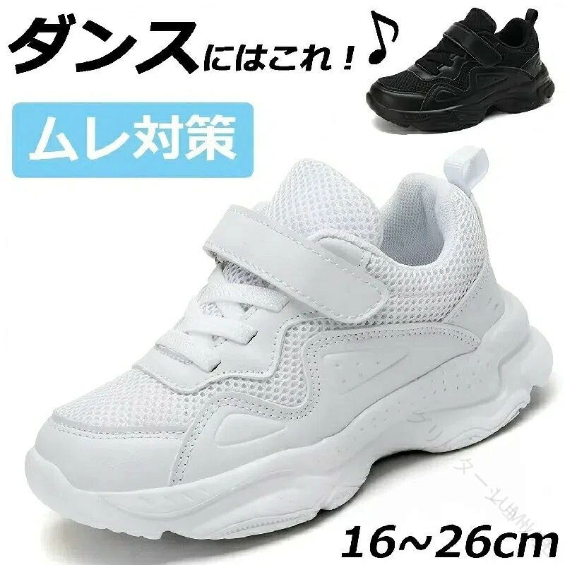 ヒップホップ ダンスシューズ ダンススニーカー キッズ 子供用 白 黒 メッシュ ローカット 幅広 甲高 韓国 スニーカー ダンス 軽量 通気性 室内 練習 発表会 普段履き