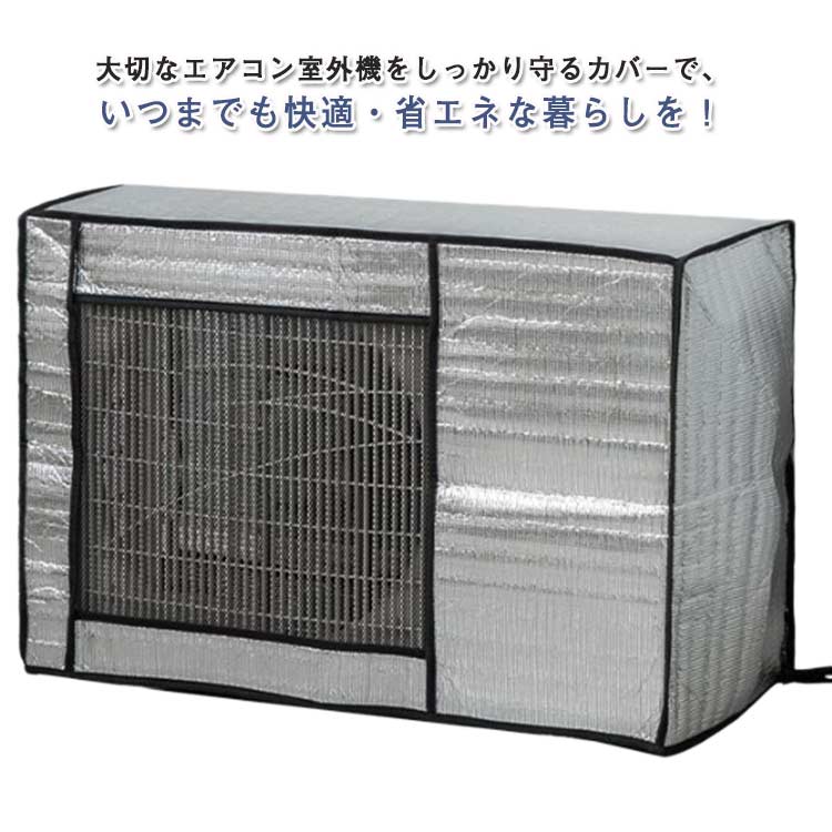 大切なエアコン室外機をしっかり守るカバーで、いつまでも快適・省エネな暮らしを！光反射のアルミ箔素材を採用、熱線をカットし、冷房時の室外機の負担を軽減！取り外し不要！被せるだけなので簡単に室外機を守ってくれて安心です。厚みのある構造でしっかり断熱直射日光を遮り、廃熱効果が高まりますので節電・省エネ対策になります。カバー下部に固定用紐があって縛ることによって、取付固定されます。使用しない 時にはコンパクトに収納でき、劣化して処分する際も便利です。 サイズ タイプ1 タイプ2 タイプ3 タイプ4 サイズについての説明 タイプ1　75*26*57cmタイプ2　80*30*57cmタイプ3　86*35*60cmタイプ4　96*40*70cm 素材 アルミ、ポリエステル 色 写真色 備考 ●サイズ詳細等の測り方はスタッフ間で統一、徹底はしておりますが、実寸は商品によって若干の誤差(1cm〜3cm )がある場合がございますので、予めご了承ください。 ●製造ロットにより、細部形状の違いや、同色でも色味に多少の誤差が生じます。 ●パッケージは改良のため予告なく仕様を変更する場合があります。 ▼商品の色は、撮影時の光や、お客様のモニターの色具合などにより、実際の商品と異なる場合がございます。あらかじめ、ご了承ください。 ▼生地の特性上、やや匂いが強く感じられるものもございます。数日のご使用や陰干しなどで気になる匂いはほとんど感じられなくなります。 ▼同じ商品でも生産時期により形やサイズ、カラーに多少の誤差が生じる場合もございます。 ▼他店舗でも在庫を共有して販売をしている為、受注後欠品となる場合もございます。予め、ご了承お願い申し上げます。 ▼出荷前に全て検品を行っておりますが、万が一商品に不具合があった場合は、お問い合わせフォームまたはメールよりご連絡頂けます様お願い申し上げます。速やかに対応致しますのでご安心ください。