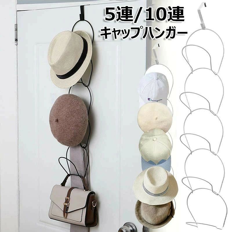 帽子掛け フック コートハンガー 5連/10連 ウォールハンガー 壁掛け 帽子ハンガードアハンガー キャップラック 吊り下げ 帽子 収納 洋服掛け ドアフック 玄関 帽子 洗濯 型崩れ防止 省スペース 取付け簡単 吊り下げハンガー 整理 整頓 便利グッズ 引っ越し 白 黒