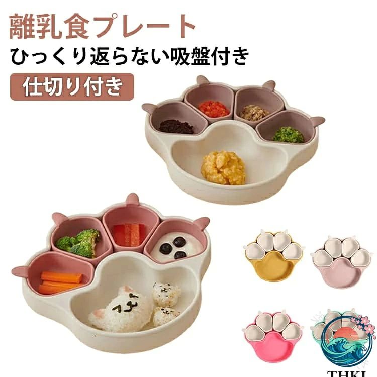 離乳食プレートひっくり返らない吸盤付き仕切り付き北欧風くすみカラーでおしゃれ♪お子様のお食事タイムに欠かせないシリコンプレート 。汚れてもサッと洗うだけなので、毎日忙しいママにうれしいアイテムです！お子様が自分で食事をすることは重要なスキルです。吸盤付きキッズキャットプレートは、その過程を楽しく安全にお手伝いします。吸盤付きキッズキャットプレートは、平らな面にしっかりと固定できます。お出かけや旅行をするときも、このプレートがあれば、食事はいつもと同じようにスムーズに。手づかみ食べをスタートするときにも便利。プレートがしっかり固定されていれば、食事がこぼれたり、落ちたりする心配はありません。また、食器が落ちて割れる心配もありません。ハイチェアにも簡単に取り付けることができます。吸盤がしっかりとホールドするので、食事中でもプレートが動くことはありません。赤ちゃんが食事を楽しみ、パパママも見守りながら一緒に食事できる時間が持ってます。離乳食期から幼児期まで長くお使いいただけます。出産祝いなどのギフト、お子様のクリスマス、誕生日などのプレゼントにいかがでしょうか？耐熱温度 -40℃〜230℃対応 サイズ 仕切り4個付き サイズについての説明 ※サイズ計測には誤差が生じます。 素材 シリコン 色 カラー1 カラー2 カラー3 カラー4 カラー5 カラー6 カラー7 カラー8 カラー9 カラー10 備考 ●サイズ詳細等の測り方はスタッフ間で統一、徹底はしておりますが、実寸は商品によって若干の誤差(1cm〜3cm )がある場合がございますので、予めご了承ください。 ●製造ロットにより、細部形状の違いや、同色でも色味に多少の誤差が生じます。 ●パッケージは改良のため予告なく仕様を変更する場合があります。 ▼商品の色は、撮影時の光や、お客様のモニターの色具合などにより、実際の商品と異なる場合がございます。あらかじめ、ご了承ください。 ▼生地の特性上、やや匂いが強く感じられるものもございます。数日のご使用や陰干しなどで気になる匂いはほとんど感じられなくなります。 ▼同じ商品でも生産時期により形やサイズ、カラーに多少の誤差が生じる場合もございます。 ▼他店舗でも在庫を共有して販売をしている為、受注後欠品となる場合もございます。予め、ご了承お願い申し上げます。 ▼出荷前に全て検品を行っておりますが、万が一商品に不具合があった場合は、お問い合わせフォームまたはメールよりご連絡頂けます様お願い申し上げます。速やかに対応致しますのでご安心ください。 .この仕切り付き離乳食プレートはベビーやキッズの食事にぴったりの食器セットです。シリコン素材で安全安心、吸盤付きでひっくり返らず使いやすい。離乳食や育児中の赤ちゃんに最適で、食洗機対応でお手入れ簡単。ワンプレートタイプで分割されているため食べやすく、くすみカラーのネコや肉球デザインが可愛い。出産祝いにもおすすめ。子供用食器、子ども食器、離乳食皿、吸盤ボウル、育児用品、赤ちゃん食器セット、キッズプレート、食事補助器具など幅広く対応。安全素材使用で安心吸着、滑り止め効果もあり、離乳食用品として人気の高い商品です。新生児から使えるプレートセットで、プレゼントやギフトにも最適です。おすすめの離乳食セットとして楽天ランキングでも注目されています。。 指定された配送時間は承っておりません。【楽しいとき】