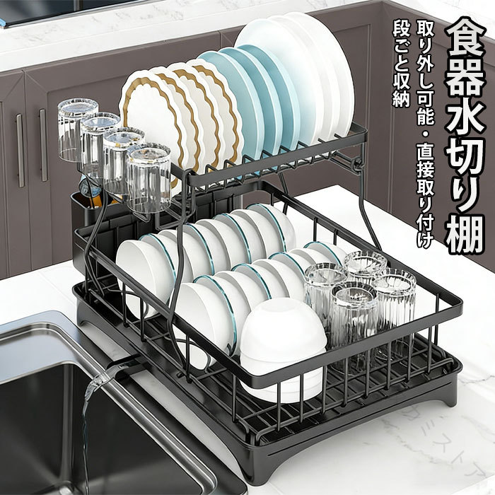 材質：炭素鋼カラー：ブラック/ホワイトサイズ：約31*44*33cm自動排水＆上段取り外し可能な設計排水トレーの底は真ん中に排水パイプが接続され、排水パイプは360°回転でき、長さも調整できるので、排水トラブルとサヨナラでき、水が溜まるのを防ぎ、衛生を維持できます。耐久性が高い主体材料はメタルで、ブラックの仕上げで覆われ、錆付きにくい特性を備えています。堅固で揺れはしないし、傷つきにくく、非常に耐久です。安全性と衛生問題は全く心配の必要ありません。大容量収納食器乾燥ラックスペースを有効活用して、キッチンがすっきりしました！組み立て簡単この水切りラックは追加の工具なしで簡単に組み立てることができ、説明書に従って数分で設置できます。見た目の美しさも重視実用性だけでなく、デザイン性も求める方に。水切りラックはシンプルでおしゃれなデザインで、どんなキッチンにも調和し、スタイリッシュな雰囲気を演出します。注意事項手動測定のため、多少の誤差があります、ご了承ください。撮影の為、画質等の関係上、色などが実際の商品と若干違ってしまうこともあるかもしれませんがご理解のほどご購入ください。予めご了承ください。 .食器 水切りラック 2段 大容量 キッチン 水切り ラック スリム シンク上 食器乾燥ラック 食器ラック 食器 置き場 食器置き 水切り 食器 カゴ 金属製 食器かご 水切りかご 皿立て 台所 組立簡単 食器洗いかご水切り。食器 の 置き場 に 困らない 大容量 の 2段 水切りラック です。キッチン や シンク上 で 食器乾燥ラック として 使え、食器ラック 食器置き 皿立て など の 用途 に も 対応します。。 指定された配送時間は承っておりません。【タカミストア】