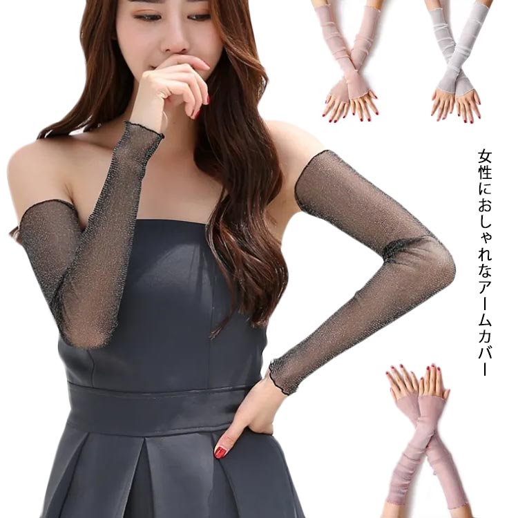 女性におしゃれなアームカバーラメ入りデザインでおしゃれ感アップ。薄手の通気性良い生地感でさらさら質感で付け心地も抜群！快適に紫外線対策ができそう♪♪車の運転や、自転車アウトドアなどにも大活躍！ サイズ長さ51.5cm 長さ55cmサイズについての説明※採寸方法の違いで、1-3cmの誤差が出る場合がございます。(単位cm)素材ポリエステル100％色2ペア(黒+白) 2ペア(黒+紫) 2ペア(黒+ベージュ) 2ペア(黒+ピンク) 2ペア(黒+灰) 2ペア(白+ベージュ) 2ペア(白+ピンク) 2ペア(白+灰) 2ペア(白+紫) 2ペア(ベージュ+紫) 2ペア(ベージュ+ピンク) 2ペア(ベージュ+灰) 2ペア(紫+ピンク) 2ペア(紫+灰) 2ペア(ピンク+灰) 2ペア(灰+灰) 2ペア(ピンク+ピンク) 2ペア(白+白) 2ペア(ベージュ+ベージュ) 2ペア(紫+紫)備考注意★洗濯時、色落ちがございます。他の物とのお洗濯もお控えくださいませ。湿気を含んだ状態や水を含んだまま放置しないでください。この製品は洗濯で若干縮むことがあります。洗濯機は使用できません。※ベージュ×モカのみ使用糸の関係上、風合いが少々異なります。 ●綿混合商品は洗濯時に多少縮む事がございます。 ●本製品は生産過程におきまして、生地を織る際の糸の継ぎ目や多少のほつれが生じることがありまが、品質上は問題ありません。また、生地の織りに他繊維が混紡している場合もございます。▼色落ちの恐れがございますので、他のものとは分けて洗濯してください。▼タンブラー乾燥はお避け下さい。▼洗濯の際は他の物と区別して、漂白剤を避け、手洗いを お勧めします。 このショップの人気商品ランキング 位 円 (女性におしゃれなアームカバーラメ入りデザインでおしゃれ感アップ。薄手の通気性良い生地感でさらさら質感で付け心地も抜群！快適に紫外線対策ができそう♪♪車の運転や、自転車アウトドアなどにも大活躍！ サイズ長さ51.5cm 長さ55cmサイズについての説明※採寸方法の違いで、1-3cmの誤差が出る場合がございます。(単位cm)素材ポリエステル100％色2ペア(黒+白) 2ペア(黒+紫) 2ペア(黒+ベージュ) 2ペア(黒+ピンク) 2ペア(黒+灰) 2ペア(白+ベージュ) 2ペア(白+ピンク) 2ペア(白+灰) 2ペア(白+紫) 2ペア(ベージュ+紫) 2ペア(ベージュ+ピンク) 2ペア(ベージュ+灰) 2ペア(紫+ピンク) 2ペア(紫+灰) 2ペア(ピンク+灰) 2ペア(灰+灰) 2ペア(ピンク+ピンク) 2ペア(白+白) 2ペア(ベージュ+ベージュ) 2ペア(紫+紫)備考注意★洗濯時、色落ちがございます。他の物とのお洗濯もお控えくださいませ。湿気を含んだ状態や水を含んだまま放置しないでください。この製品は洗濯で若干縮むことがあります。洗濯機は使用できません。※ベージュ×モカのみ使用糸の関係上、風合いが少々異なります。 ●綿混合商品は洗濯時に多少縮む事がございます。 ●本製品は生産過程におきまして、生地を織る際の糸の継ぎ目や多少のほつれが生じることがありまが、品質上は問題ありません。また、生地の織りに他繊維が混紡している場合もございます。▼色落ちの恐れがございますので、他のものとは分けて洗濯してください。▼タンブラー乾燥はお避け下さい。▼洗濯の際は他の物と区別して、漂白剤を避け、手洗いを お勧めします。 このショップの人気商品ランキング 位 円 (