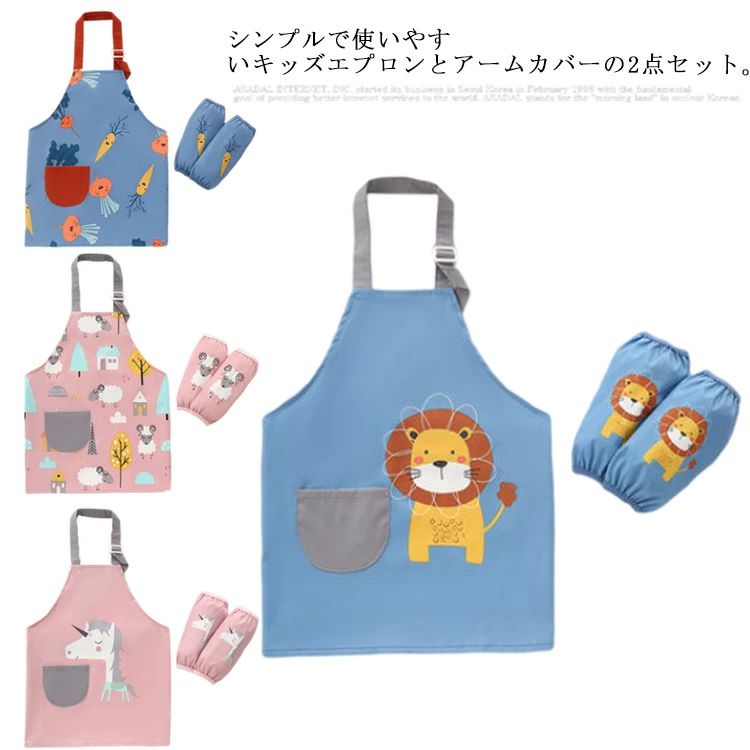 子供エプロン 2点セット 胸当てエプロン 袖カバー アームカバー付き ロング丈 首掛け式 H型 料理 掃除 給食 お料理教室 クッキング お菓子作り 陶芸 図工 シンプル かわいい キッズ 子供 男の子 女の子 ユニセックス