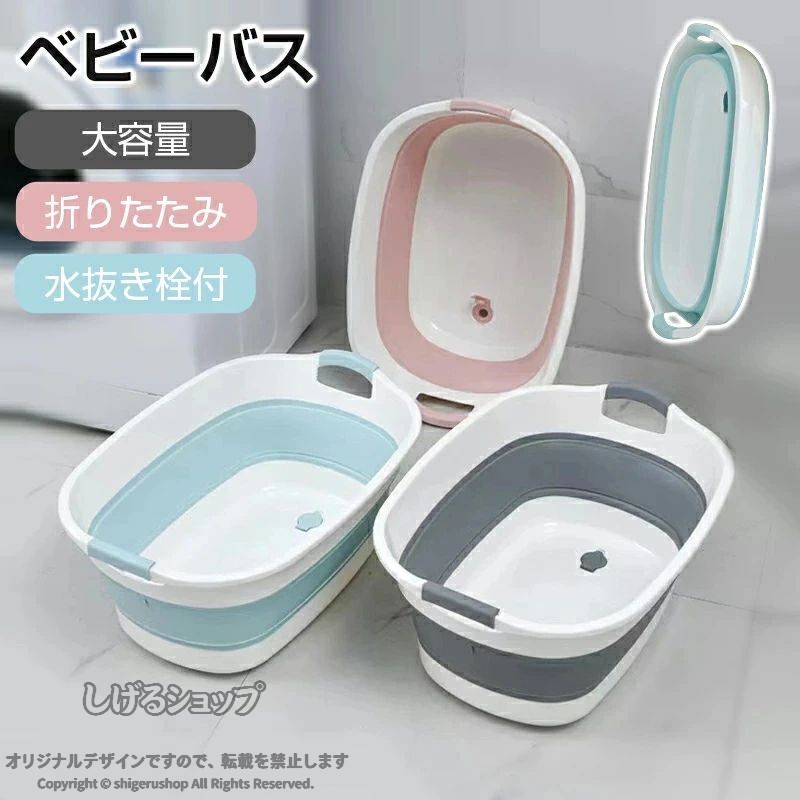 商品名 ベビーバス おすすめポイント 多機能、多用途 洗濯物の浸け置き用、犬猫のバスタブ、衣類のつけ置き用、赤ちゃんの沐浴用、災害時の断水前に水の蓄え用、収納用、また、ゴミ箱、お部屋の収納には家庭用のよいものだ キャンピング、旅行のとき、さまざまなものを収納できる。さすがに多機能な洗い桶です。 改良版、高品質 底部には水抜き栓がついているので、排水時も本体を傾ける必要がなく、簡単に行えます。底足・取っ手部分にはすべり防止のエラストマー素材を採用しており、滑りにくく安全です。ちょっとしたストレスを軽減します。環境に優しいPP素材とTPR素材を使用するため、食品衛生と安全を確保できます。 水切り栓付き 排水時は本体を傾ける必要がなく、すすぎや脱水がやりやすい 底辺に滑り止め設計 四隅に脚がついているので、排水も便利 優れた素材を採用 強度と柔軟性を融合したデザイン PP素材とエラストマー素材で耐熱温度が高い、繰り返して畳んでも大丈夫です。 配送について 配送料は、購入のお届け先により変動します。商品のお届けは、沖縄などの地域は追加料金がございます。正確な送料については、こちら注文を確認してからご連絡をさせていただきます。 複数お買い上げの場合に別々にお送りすることがございます。 注意事項 ● 実際の色味と写真の色味は光の当たり方やディスプレイの環境によって、多少異なる場合がございますのでご了承くださいませ。 ● 商品の入荷時期により色味やデザイン、仕様等が変更される場合がございます。 ● ご注文タイミングにより在庫切れとなる場合があります。 ● 入荷待ちの商品に関しましては、別途メールにてご連絡差し上げます。ご了承のうえご注文下さいます様お願い申し上げます。 ● 日本語取扱説明書は付属しません。本製品による損害・破損について当店は責任を負いません。