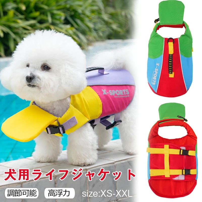 商品情報 購入前のご注意※商品写真はできる限り実物と近づけるようにしておりますが、お使いのモニター設定、お部屋の照明等により実際の商品と色味が異なる場合がございます。 ※採寸はあくまで目安としてのもので、表記に多少の誤差（前後2〜3cm）が生じる場合があります。 ※生産時期により、色・サイズ・デザインが多少が異なる場合がございますので、複数の商品をご注文頂いた場合も多少に異なる場合があります。 ※海外からの輸入商品のため、縫製は日本製のものと比べて、 縫製の見劣、糸のほつれ、製造過程における小さなキズ、シミなどがある場合がございますが、不良品ではございません。予めご了承くださいませ。 ※各商品は各商品ページ選択肢のところに規定ある納期より発送いたします。当店では複数店舗で在庫を共有しており、システムによる在庫調整を行っております。ご注文が集中した場合、タイミングにより在庫にずれが生じ欠品となる可能性がございます。 その際、当店での注文確認後にご案内させていただく場合がございますこと、予めご了承ください。 商品の保証 初期不良の場合、未使用の商品のみ到着日から7日以内にご連絡いただければご返金、交換対応させていただきます。ご使用後の返金・交換は保証外となっております。【限定P5倍★300円OFFクーポン】犬 ライフジャケット 小型犬 中型犬 大型犬 犬用 ライフセーバー調節可能 救命胴衣 高浮力素材 あごのせ付き 着脱簡単 バックル締め マジックテープ 水遊び用 救急服 水遊び 運動用 高浮力 プール 海 安全 安心 セーフティ ペット用品 水遊びの必需品！安心・安全なライフジャケット リハビリサポートにも◎ペットと一緒にSUP（サップ）も楽しめます♪ 犬 ライフジャケット 小型犬 中型犬 大型犬 犬用 ライフセーバー調節可能 救命胴衣 高浮力素材 あごのせ付き 着脱簡単 バックル締め マジックテープ 水遊び用 救急服 水遊び 運動用 高浮力 プール 海 安全 安心 セーフティ ペット用品 5