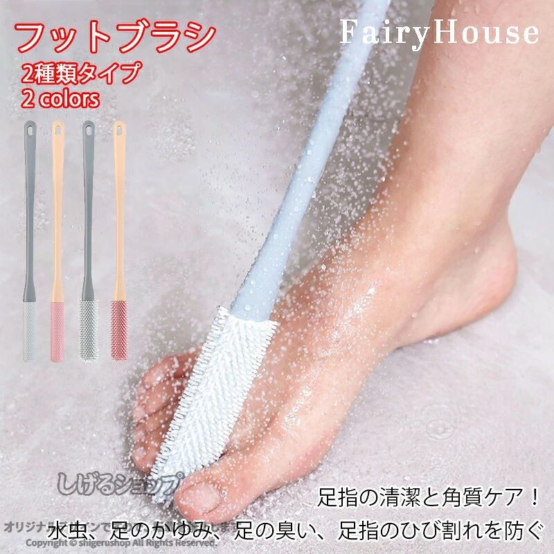 ※商品情報 商品名：フットブラシ 材質：TPA、PP カラー：ピンク、グレー サイズ：40*3*2cm（足指ブラシ）、40*2*2cm（角質ブラシ） 【使用方法】01泡を付ける　02手でなじませる　03足をこすり洗う　04しっかり洗い流す 足指の隙間もスッキリ洗浄：一般のタオルやブラシでは届きにくい足指の間や足裏の溝までしっかり届く極細ブラシ設計。臭いや汚れの原因をスッキリ洗い流し、清潔な素足へ導きます。 やわらかシリコン素材で肌に優しい：チクチクせず、柔らかくてしなやかなシリコン製ブラシ毛は、デリケートな足元にも安心。かゆみや赤みの原因を避け、毎日のケアにも最適です。 ロングハンドルでラクラク使用：40cmの長さで、腰をかがめずに立ったままでも使用可能。妊娠中の方や高齢者、体の硬い方にも使いやすく、無理のないケアができます。 吊り下げ穴付きで収納便利：柄の先端にはフック用の穴があり、使った後はそのまま吊り下げて乾燥・収納OK。通気性が良く水切れも早いため、常に衛生的に保てます。 取り外し可能な交換ヘッド：シリコンブラシ部分は着脱式で、簡単に外して洗えるのでお手入れが簡単。汚れが気になる時もいつでも清潔に使えて、長く愛用できます。 ※ご購入頂前にかならずご確認下さいませ。 ※商品ページに記載のサイズと商品タグに記載のサイズは、採寸方法の違い（ヌード寸法・製品寸法）により表記が異なる場合がございますので予めご了承下さい。 ※お使いのスマホの画面やパソコンのディスプレイにより、実物とは色合いや色の濃淡が異なって見える場合がございますのでご留意くださいませ。