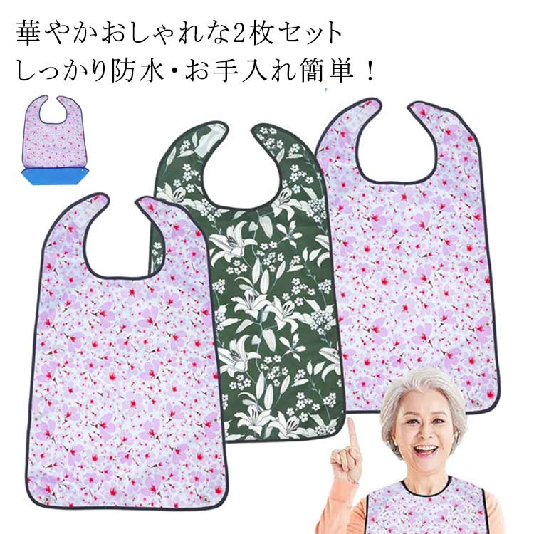【華やかおしゃれな2枚セット】【しっかり防水・お手入れ簡単！】【 華やかでお洒落なデザイン 】お気に入りのエプロンで毎日のお食事やティータイムが楽しくなります。華やかで美しいプロヴァンス風デザインでお呼ばれ時や外出先、プレゼントにも最適です。【 しっかり防水・お手入れ簡単 】防水性の高いPU素材を採用。汚れの付着を抑え、汚れてもさっと拭きとって落とせます。【 食べこぼし防止ポケット付き 】食べこぼしを防ぐ大きなポケット付で、食べこぼしても、服の汚れを最小限に抑え、床が汚れず後片付けが楽になります。【 大きなボタンで着け外し楽々 】背中の大き目のボタンで着脱も簡単にできます。介護者も付け外ししやすい設計です。【 経済的な洗い替え2枚セット 】洗い替えに便利な2枚セットです。経済的で、デザイン性、機能性も兼ね備えたオシャレな食事エプロンです。 サイズ 2枚セット サイズについての説明 ※サイズ表の実寸法は商品によって1-3cm程度の誤差がある場合がございます。 素材 ポリエステル 色 ユリ+櫻 備考 ●サイズ詳細等の測り方はスタッフ間で統一、徹底はしておりますが、実寸は商品によって若干の誤差(1cm〜3cm )がある場合がございますので、予めご了承ください。 ●製造ロットにより、細部形状の違いや、同色でも色味に多少の誤差が生じます。 ●パッケージは改良のため予告なく仕様を変更する場合があります。 ▼商品の色は、撮影時の光や、お客様のモニターの色具合などにより、実際の商品と異なる場合がございます。あらかじめ、ご了承ください。 ▼生地の特性上、やや匂いが強く感じられるものもございます。数日のご使用や陰干しなどで気になる匂いはほとんど感じられなくなります。 ▼同じ商品でも生産時期により形やサイズ、カラーに多少の誤差が生じる場合もございます。 ▼他店舗でも在庫を共有して販売をしている為、受注後欠品となる場合もございます。予め、ご了承お願い申し上げます。 ▼出荷前に全て検品を行っておりますが、万が一商品に不具合があった場合は、お問い合わせフォームまたはメールよりご連絡頂けます様お願い申し上げます。速やかに対応致しますのでご安心ください。