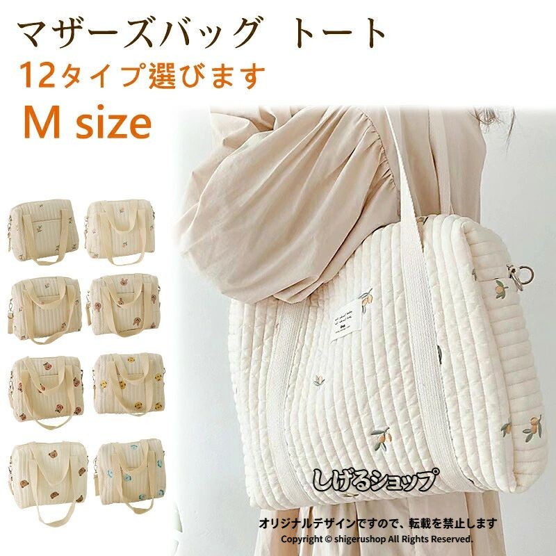 【素材】コットン 【サイズ】横：32cm 縦：25cm 【生産地】中国 【柄】?くま?うさぎ?りす?オリーブ?チューリップ?恐竜?チェリー?とら?デイジー 【商品説明】 優しいナチュラルなキルティング生地に小ぶりな刺繍デザイン！可愛い動物や植物の刺繍が全体的に施されています。何かと荷物が多くなるママさんの強い味方！たっぷり赤ちゃんやお子さまのおむつやお着替え、哺乳瓶などをしっかり収納してくれる、マザーズバッグです。また、ハンドルやフックに装着できるベルト付きなので、ベビーカーに装着することも可能です！お出かけ時のストレスフリーに。タイプは選べる2種類！Aタイプはポケット無し。Bタイプは表面いポケットが付いています。出産準備や出産のお祝いにも喜ばれます。 【洗濯方法】 コットン生地の性質上、縮みやすく、シワができやすい素材となっております。丸洗いする際は乾くときに縮んでサイズ感が変わる可能性がございますので、ご注意下さい。洗濯機で洗う場合は洗濯ネットに入れることを推奨します。また、水分を蓄える性質があるので、洗濯時の摩擦などで強い力がかかると、生地の形状が変化し、そのまま乾燥するとシワになる原因となりますので、ご注意下さい。洗剤は中性洗剤がおすすめです。綿は熱が加わると伸びやすい素材のため、30℃程度が適温になります。 【注意事項】 ?生産時期や入荷時期により掲載画像と色味や一部仕様(デザイン?サイズ等)が多少変更になる場合がございます。 ?海外製品につき、一見確認できないような縫製が粗い場合や少々の糸のほつれ、傷、汚れが製造段階にできる場合がございます。 ?海外から長時間折りたたんだ状態で送られてくるため、商品によっては若干の折りじわなどが生じる場合がございます。 ?明らかな不良箇所や、ご着用に支障がある場合のみ交換等のご対応をおこなわせていただきます。予め、ご理解、ご了承の上、ご注文下さい。 ※不良等による返品?交換は商品受け取り日より3日以内に限らせていただきます。 ※いかなる理由がございましても、期限を過ぎた返品?交換のご対応はいたしかねます。 ?万が一インポート製品やインターネット通販にご不安がおありになる場合は、誠に申し訳ございませんがご利用を再度検討していただきますようお願い申し上げます。上記をご理解いただいた上のご購入をお願い致します。 【キーワード】 マザーズバッグ トート ショルダー コンパクト 斜め掛け ナチュラル 大容量 たっぷり入る トート たくさん入る いっぱい入る 可愛い かわいい カワイイ おしゃれ お洒落 白 くまさん ベア テディベア 総柄 ラビット リス 動物 韓国インテリア 韓国雑貨 鞄 かばん キルティング ママ プレゼント ギフト 贈り物 お祝い 出産祝い マタニティ マタママ 妊婦 おむつバッグ 収納 ベビーカー ポーチ 男の子 女の子 baby 子供 子ども 布 アニマル 軽い 贈り物 ランキング1位 楽天ランキング ランキング入賞 楽天ランキング1位 楽天ランキング入賞 入賞 1位 ランキング1位 楽天ランキング1位入賞 キルト 刺繍 マザーズバッグ 32cm×25cm ホワイト レディース コットン 綿 くま うさぎ りす チューリップ オリーブ 可愛い トートバッグ ベビー キッズ キルティング 大容量 マチあり 韓国 雑貨 軽量 ナチュラル プレゼント 出産祝い ママ イブル きなり 生成 プレママ マタママ