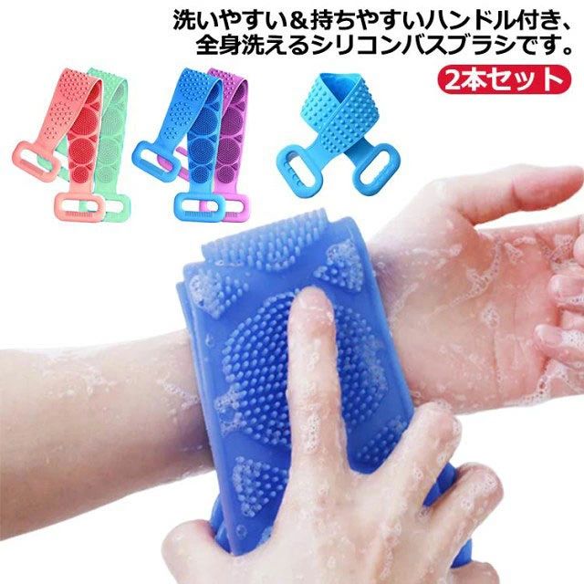 洗いやすい＆持ちやすいハンドル付き、全身洗えるシリコンバスブラシです。シリコン製だから柔らかく、肌を傷つけない。細かいブラシで全身きれい、粗目の粒で全身マッサージの両面デザイン。余分な角質を除去して美肌に。手の届きにくい背中も楽々洗える。 サイズ F サイズについての説明 サイズ：長さ75cm※商品のサイズは手作業で測定させて頂いておりますので、若干の誤差があります。 素材 シリコン 色 2点セット1 2点セット2 2点セット3 2点セット4 2点セット5 備考 ●サイズ詳細等の測り方はスタッフ間で統一、徹底はしておりますが、実寸は商品によって若干の誤差(1cm〜3cm )がある場合がございますので、予めご了承ください。 ●製造ロットにより、細部形状の違いや、同色でも色味に多少の誤差が生じます。 ●パッケージは改良のため予告なく仕様を変更する場合があります。 ▼商品の色は、撮影時の光や、お客様のモニターの色具合などにより、実際の商品と異なる場合がございます。あらかじめ、ご了承ください。 ▼生地の特性上、やや匂いが強く感じられるものもございます。数日のご使用や陰干しなどで気になる匂いはほとんど感じられなくなります。 ▼同じ商品でも生産時期により形やサイズ、カラーに多少の誤差が生じる場合もございます。 ▼他店舗でも在庫を共有して販売をしている為、受注後欠品となる場合もございます。予め、ご了承お願い申し上げます。 ▼出荷前に全て検品を行っておりますが、万が一商品に不具合があった場合は、お問い合わせフォームまたはメールよりご連絡頂けます様お願い申し上げます。速やかに対応致しますのでご安心ください。