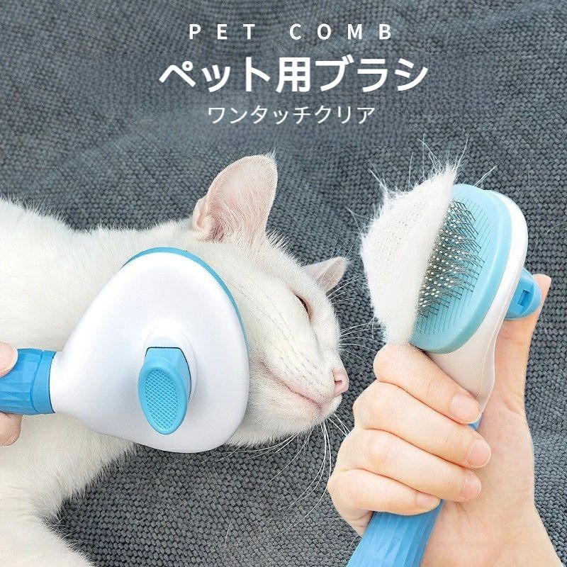 ITEMINFORMATION カテゴリー カテゴリトップ > ペット用品 サイズ19*10cm 素材ステンレス+ゴム カラーブルー、グレー、ピンク 商品について🐱🐕【60°曲がったステンレス針】針は上質な304ステンレス素材より作られ、しかも60°に曲がっており、長期間使用しても変形しにくく、ペットの体にぴったりフィットします。また、押すだけで脱毛でき、操作が簡単です 🐱🐕【プラスチック製の丸頭ニードルビーズ】プラスチック製の丸頭ニードルビーズは高密度に配置され、ペットの皮膚を傷つけから守りながら、脱毛した髪を効果的にクリーンアップし、結びつきを防ぐこともできます 🐱🐕【滑り止めハンドル】ハンドルは天然ゴム素材でできており、無毒無害で環境にも優しく、心置きなくご利用頂けます。また、人間工学に基づいてデザインされ、省力で滑りにくく、快適な握り心地を実現します 🐱🐕【優れたコーミング効果】髪の毛がもつれたり絡まったりすることを効果的に軽減し、髪の毛の流れを整えてきちんと感を作り出してくれます。浮いた毛髪をトリートメントすることで、良い家庭環境を作ることもできます 🐱🐕【幅広く対応】中毛、長毛の犬猫通用ペットブラシで、トリートメント、抜け毛取り、シャワーなど様々なシーンで 大活躍します。換毛期に毎日使えば、お洋服に付いた抜け毛やお部屋に散らばった抜け毛が大幅削減でき、 掃除にも便利です メーカー希望小売価格はメーカーカタログに基づいて掲載しています