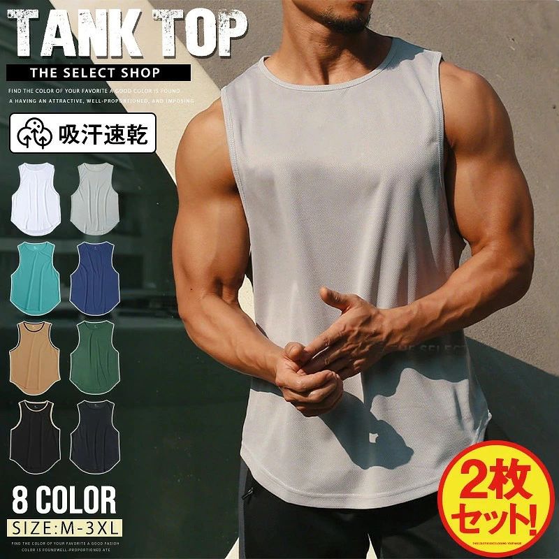 【商品特徴】汗を素早く吸収して乾かす吸汗速乾素材を採用し、運動中もドライで快適な着心地をキープします。伸縮性に優れたストレッチ生地と動きやすいノースリーブ設計で、上半身のダイナミックな動きを妨げません。ポリエステル素材ならではの軽量性と通気性で、汗をかいても肌離れが良く涼しく過ごせます。シンプルで着回しやすい無地デザインの2枚セット仕様です。【適用シーン】ジムでの筋トレ、ウエイトトレーニング、ワークアウトランニング、ジョギング、ウォーキング、フィットネスサッカー、野球、バスケットボール、ゴルフ、ヨガなどの各種スポーツデイリーのアンダーウェア、スポーツインナー、部屋着としても幅広く活躍【仕様情報】商品名：メンズ スポーツタンクトップセット内容：同色または組み合わせ2枚組素材：ポリエステルカラー展開：ホワイト / ライトグレー / グリーン / ブラック / その他サイズ展開：M / L / XL / 2XL / 3XL（※詳細は画像内サイズ表をご確認ください）生産国：中国【ご使用・注意事項】本製品は一般的な日本規格とサイズ感が異なる場合がございますので、ご購入前に必ず実寸サイズ表をご確認ください。平置き採寸のため、商品により1-3cm程度の誤差が生じる場合があります。お使いのモニター設定や照明環境により、実際の商品と色味が異なって見える場合がございます。洗濯時は色移りを防ぐため、同系色の衣類と一緒に洗うか手洗いを推奨いたします。【商品特徴】汗を素早く吸収して乾かす吸汗速乾素材を採用し、運動中もドライで快適な着心地をキープします。伸縮性に優れたストレッチ生地と動きやすいノースリーブ設計で、上半身のダイナミックな動きを妨げません。ポリエステル素材ならではの軽量性と通気性で、汗をかいても肌離れが良く涼しく過ごせます。シンプルで着回しやすい無地デザインの2枚セット仕様です。【適用シーン】ジムでの筋トレ、ウエイトトレーニング、ワークアウトランニング、ジョギング、ウォーキング、フィットネスサッカー、野球、バスケットボール、ゴルフ、ヨガなどの各種スポーツデイリーのアンダーウェア、スポーツインナー、部屋着としても幅広く活躍【仕様情報】商品名：メンズ スポーツタンクトップセット内容：同色または組み合わせ2枚組素材：ポリエステルカラー展開：ホワイト / ライトグレー / グリーン / ブラック / その他サイズ展開：M / L / XL / 2XL / 3XL（※詳細は画像内サイズ表をご確認ください）生産国：中国【ご使用・注意事項】本製品は一般的な日本規格とサイズ感が異なる場合がございますので、ご購入前に必ず実寸サイズ表をご確認ください。平置き採寸のため、商品により1-3cm程度の誤差が生じる場合があります。お使いのモニター設定や照明環境により、実際の商品と色味が異なって見える場合がございます。洗濯時は色移りを防ぐため、同系色の衣類と一緒に洗うか手洗いを推奨いたします。