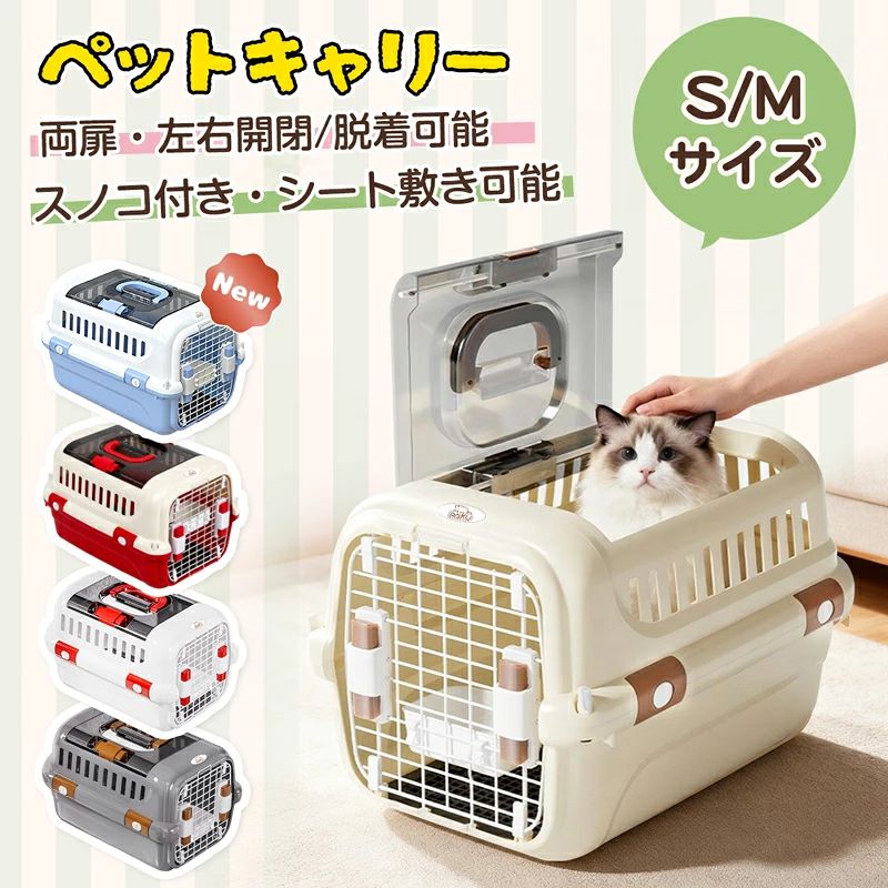 商品スペック 商品紹介 🐶【左右両開きダブルドア＆片手開閉】左右どちらからでも開閉できるダブルドア仕様で、ペットの出入りがスムーズ。スプリングロック式を採用し、片手でも簡単に開閉可能です。日常のお出かけはもちろん、ドライブや移動時にも使いやすいペットキャリーです。 🐶【見守りやすいトップ扉構造】トップ扉仕様で、移動中でも愛犬・愛猫の様子をすぐに確認可能。側面扉と上部からの出し入れに対応しているため、おやつをあげたり、抱き上げてスムーズに入れることができます。超小型犬・猫用キャリーとして安心設計。 🐶【超小型犬・猫対応／ゆったり大空間】ペットが立つ・向きを変える・くつろぐことができる大空間設計。狭さによるストレスを軽減し、長距離移動や旅行、災害時でも快適に過ごせます。犬・猫どちらにも対応したハードタイプのペットキャリーです。 🐶【お手入れ簡単＆スノコ付き】取り外し可能なパーツは水洗いOKで、清潔を簡単にキープ。頑丈な金属製扉はサッと拭くだけでお手入れ完了です。専用スノコ付きで、ペットシートを敷けば破れ防止・通気性アップにも役立ちます。 🐶【給餌ボウル付き＆通気性抜群・航空機対応】給餌・給水ボウルを標準装備し、長時間の移動でも安心。側面の通気口により通気性に優れ、空気がこもりにくい設計です。航空機対応で、旅行やペット輸送にも活躍します。 ※航空会社によって利用基準が異なる場合があるため、航空輸送時は必ず航空会社へ事前確認をお願いいたします。 🐶【室内〜外出まで使える多用途キャリー】室内では落ち着けるペットハウスとして、外出時は持ち運びキャリーとして活躍。丸みのある握りやすい取っ手で、持ち運びもラクラク。ドライブ・旅行・通院など、さまざまなシーンに対応します。 🐶【商品詳細】 ★Sサイズ 幅32 x 奥行49 x 高さ30cm ★Mサイズ 幅36x 奥行51 x 高さ34cm ★ホワイト/グレー/ベージュ 検索キーワード 犬クレート 犬用クレート 犬ケージ持ち運び 猫ケージ持ち運び ペットクレート