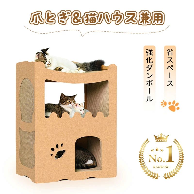 商品スペック 商品紹介 🐱【広々スペースで快適】 中はゆったり設計なので、複数の猫ちゃんが同時に入って遊んだり休んだりできます。多頭飼いにもぴったりです。 🐱【頑丈な強化ダンボール】 耐荷重は約40kg！猫ちゃんが上に乗っても安心の強度です。長く使えるしっかり設計。 🐱【猫ちゃんの健康サポート】 上段・中段・下段、さらに側面にも猫用爪とぎボードを設置。あらゆる角度から爪を研げる構造で、猫ちゃんの本能的な爪とぎ欲求を多方位で満たします。爪とぎで健康な爪を保ち、運動不足やストレスの解消にも効果的。さらに家具や壁のキズ防止にも役立ちます。 🐱【かわいい肉球デザイン】 出入口以外にも肉球型の小窓付き！おもちゃを通したり、のぞき込んで遊んだり、見ているだけでも癒されます。 🐱【マルチに使える3WAY構造】 爪とぎとしてはもちろん、遊び場やくつろぎスペース、寝床としても大活躍。1台で何役もこなす優秀アイテムです。 🐱【偽物・類似品にご注意ください】 弊社はオリジナル商品のみを正規販売しております。 他社の模倣品・類似品には、当社ロゴマークが付いていない場合や、使用されている紙素材の安全性が確認できないものがございます。 安心・安全にご使用いただくためにも、ご購入の際は「当社正規品」であることをご確認ください。 検索キーワード リラックス 猫 爪研ぎ 爪みがき 据え置き 猫用品 ペット用 猫用爪とぎ おしゃれ 可愛い 一人遊び ネコ用つめとぎ段ボール 複数飼い 隠れ家 春夏 冬 オールシーズン 室内 兼用 通年 グッズ 隠れ 寝床関連商品はこちらRAKU猫用爪とぎ 猫ハウス 猫タワー キャ...6,998円RAKU 段ボールキャットハウス天板替え ...3,498円【8.15-8.18 11%OFF】RAKU ＼楽天1位・...10,980円〜19,980円母の日＆お買い物マラソンP10 RAKU つめ...3,480円母の日＆お買い物マラソンP10 RAKU キャ...5,898円