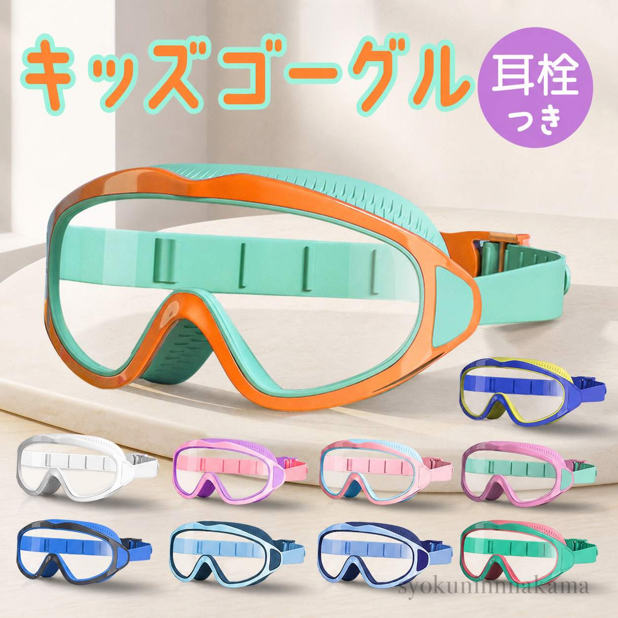 商品説明【優しい着け心地とクリアな視界】 おしゃれさんも納得のカラバリが魅力「キッズゴーグル」が登場。?【夏のレジャーにぴったりの作り】 紫外線カットと防曇コーティングを施した、お子様の目に優しいレンズを採用。?【やわらかな肌触り＆フィット感】 お肌に触れる部分はソフトな作り。長時間の着用も締め付けず、お顔に跡がつきにくい。?【クリアな視界でレジャーをENJOY】 ポリカーボネート素材を使用した、強度のある高透明レンズ！水中がよく見えるから楽しい?【後ろでパチッと簡単装着】 ベルトの背面には、パチッと留め具を搭載。お子様が自分で着脱しやすい設計。?【おしゃれなファンタジーカラー】 お気に入りが見つかる、豊富なカラバリ。水着や気分に合わせてお気に入りをチョイス。 簡易的な耳栓つき。素材ポリカーボネート、シリコン、他生産国中国サイズ[レンズ] [縦]約6.5cm／[横]約19cm／[奥行]約4.5cm [ベルト] 約25cm～39cm（調節可能）?サイズは当店計測の実寸サイズです。実際の商品ならびにメーカー表記サイズとは多少の誤差が生じる場合がございます。あらかじめご了承ください。重量約62g注意点[付属品]耳栓 x 1セット 海外輸入品のため、商品によってはパッケージや説明書が、英語や中国語表記となっている場合があります。海外輸入品のため、パッケージに破れ、傷やへこみがある場合がございます。本体には問題ございませんので、予めご了承くださいませ。 商品の写真はできる限り実物のお色に近づけるように加工しておりますが、お使いのモニター設定、お部屋の照明などにより、実際の商品と異なる場合がございます。?