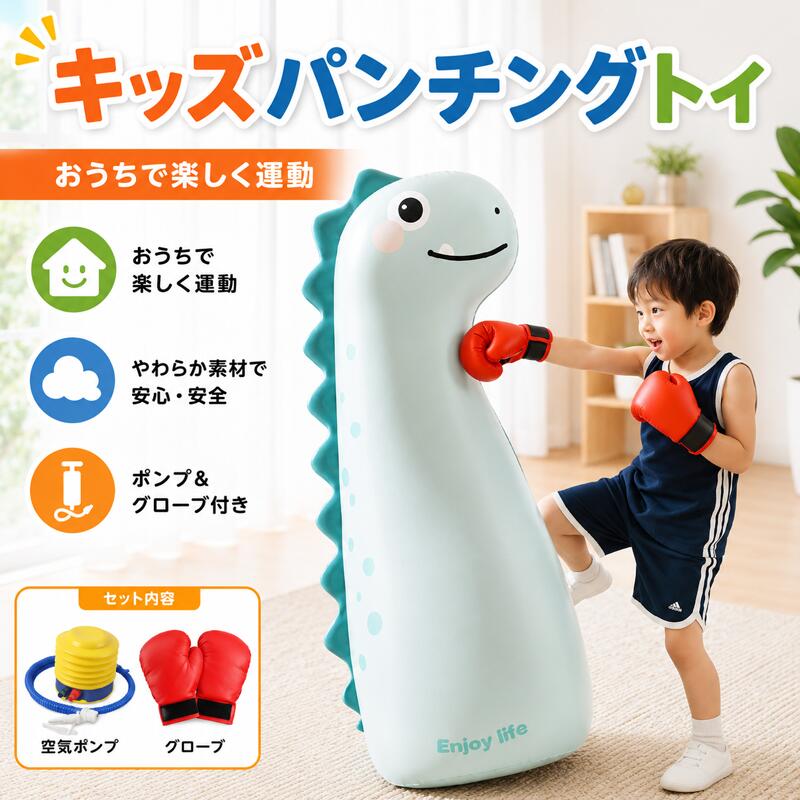 セット内容1.2M 恐竜型空気式パンチングポール 厚手環境 PVC 素材、起き上がりこぼし仕様で安定して弾力性抜群足踏み式空気入れ 簡単に素早く空気充填可能子供用ボクシンググローブ 子供の手を保護し、安心して練習できる【サイズ】高さ約120cm。小さな拳に合わせた適度な反発力で、お子様が無理なく楽しくボクシングを始められます。ボクシングバッグとフットポンプを含む。【素材】高品質で環境にやさしいPVC製で、耐久性があり、底が厚く、耐摩耗性があり、膨張と収縮が容易で、小さなサイズに折りたたんで保管でき、機能性も高く、水や中性洗剤で汚れを簡単に拭き取れるため、清潔に使用できます。【ストレス発散】ストレスを解放して良い気分を維持するとしての使用にも最適です。ボクシング、空手、武術、格闘技などの運動訓練することができます。楽しく体を動かしてスカッとストレス発散しましょう！【簡単エア式】底部給水口での加重調整とエアバルブ式膨張システム。自立するので、柱や壁に固定する必要がなく、屋内でも屋外でも場所を選ばずすぐに遊べます。【多用途】自宅で、親子と一緒に遊ぶのにピッタリ！困難を恐れない、子どもの総合力を養います。子どもの集中力/反応力/意志力/手眼協調力を高める。ボクシングや空手などの練習も自宅で気軽にできます。
