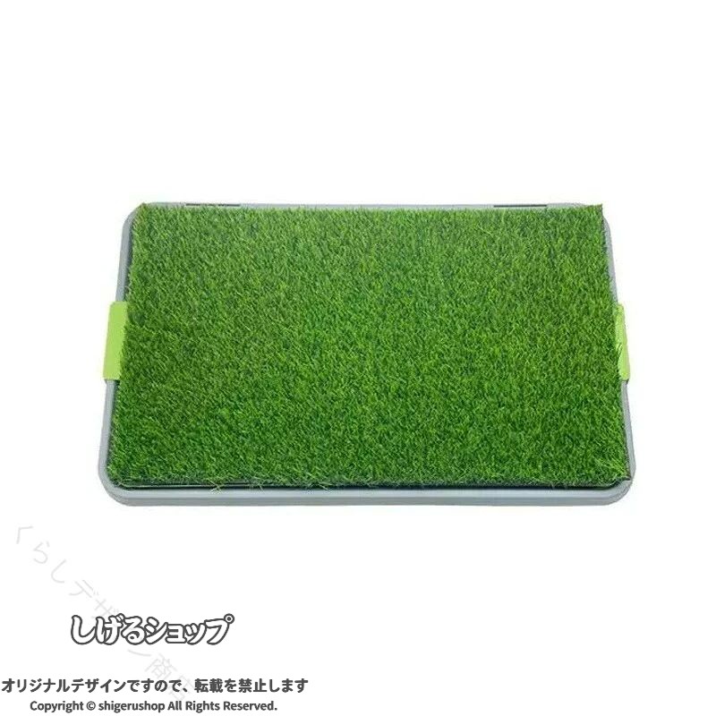 人工芝 ペット用 犬用トイレ シート トイレトレーニング おしっこマット 飛散防止 室内用トイレトレー 遮熱 子犬 いたずら防止 清潔 快適 しつけ 簡単 お手入れ 省スペース 安心 便利 み