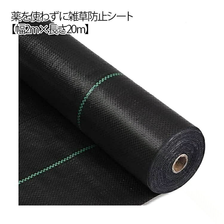 薬を使わずに雑草防止シート。【幅2m×長さ20m】日光を遮断し雑草の光合成を抑える事で、何度抜いても生えてくる雑草を枯れさせて再発生を防ぎます。地面を雑草が生えにくいコンクリートで固めるのには、かなりの費用がかかりますが防草シートならとっても経済的で手軽。地面の土はそのままなので、あとから家庭菜園スペースや花壇に変更するのも簡単です。除草剤や草刈り機より手軽でお子様やペットをがいる家庭でも◎数年間敷きっぱなしにできるのも魅力！ サイズ 幅2m×長さ20m サイズについての説明 幅2m×長さ20m 素材 ポリエチレン 色 ブラック 備考 ●サイズ詳細等の測り方はスタッフ間で統一、徹底はしておりますが、実寸は商品によって若干の誤差(1cm〜3cm )がある場合がございますので、予めご了承ください。 ●製造ロットにより、細部形状の違いや、同色でも色味に多少の誤差が生じます。 ●パッケージは改良のため予告なく仕様を変更する場合があります。 ▼商品の色は、撮影時の光や、お客様のモニターの色具合などにより、実際の商品と異なる場合がございます。あらかじめ、ご了承ください。 ▼生地の特性上、やや匂いが強く感じられるものもございます。数日のご使用や陰干しなどで気になる匂いはほとんど感じられなくなります。 ▼同じ商品でも生産時期により形やサイズ、カラーに多少の誤差が生じる場合もございます。 ▼他店舗でも在庫を共有して販売をしている為、受注後欠品となる場合もございます。予め、ご了承お願い申し上げます。 ▼出荷前に全て検品を行っておりますが、万が一商品に不具合があった場合は、お問い合わせフォームまたはメールよりご連絡頂けます様お願い申し上げます。速やかに対応致しますのでご安心ください。 【原産国／製造国: 中国】 .防草シートは雑草防止に効果的な農用シートで、庭、畑、田んぼ、芝生、ガーデニングに最適です。耐年数約3−5年の耐久性があり、UV剤入りで長持ち。人工芝や除草シート、草よけシートとしても使用可能。草 シート、ぼうそうシート、雑草対策に強く、生えない効果で除草作業を軽減します。防草、防草シート、雑草防止シート、農業用、園芸用としておすすめ。セール中の人気商品でランキング上位も狙えます。。 指定された配送時間は承っておりません。【ツボラボ】